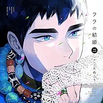 ララの結婚 ドラマCD 1～3 、特典キャストトークCD 1～3　6点セット Amazon.co.jp: ドラマ CD 「ララの結婚」通常盤: ミュージック
